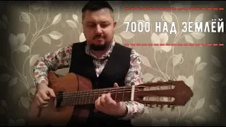 "7000 над землёй" • В. Сюткин • Guitar cover • Егор Фриск - Гитара