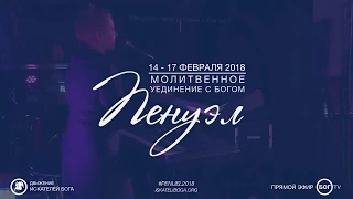 Андрей Тищенко | Молитвенное уединение "Пенуэл", Киев 2018 | День 2