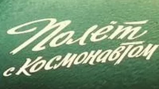 А. Рыбников - муз. из кф "Полет с космонавтом" ("Космос,Полет,Погоня,Мечта")