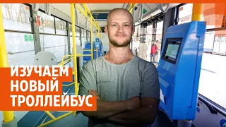 Изучаем новый троллейбус для Екатеринбурга | E1.RU