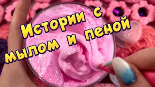 💖 Истории с мылом, пеной и хрустяшки😋 Истории от подписчиков #31🔥