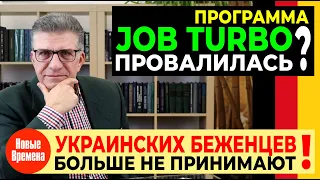 ПРОГРАММА JOB TURBO ПРОВАЛИЛАСЬ? / УКРАИНСКИХ БЕЖЕНЦЕВ БОЛЬШЕ НЕ ПРИНИМАЮТ!