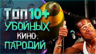 ТОП 10+ УМОРИТЕЛЬНЫХ КИНОПАРОДИЙ ДОВОДЯЩИХ ДО СЛЕЗ