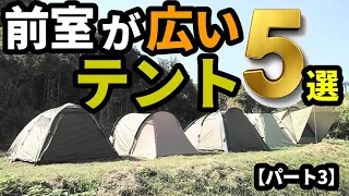 前室が広いテント5選【パート3】