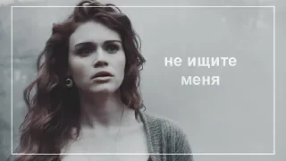 ✖Lydia & Stiles ||не ищите меня...