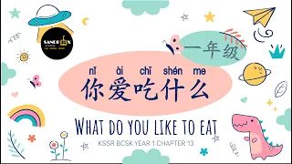 你爱吃什么What do you like to eat（KSSR BCSK Year 1 Chapter 13）