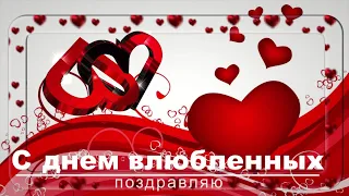 Поздравление С Днем Влюбленных ❤ Музыкальная Открытка Валентинка ❤ С Днем Святого Валентина