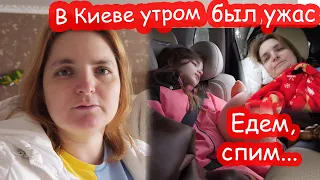 VLOG Опоздали в Киев из-за ракетной атаки утром