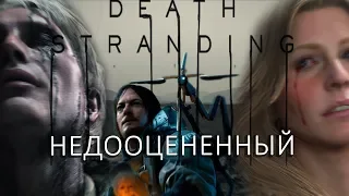 СТОИТ ЛИ ПОКУПАТЬ DEATH STRANDING?! ДЛЯ КОГО ИГРА?!