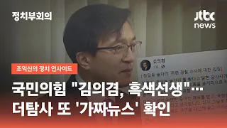 국민의힘 "김의겸, 흑색선생"…더탐사 또 '가짜뉴스' 확인 / JTBC 정치부회의