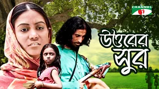 উত্তরের সুর | Uttarer Sur | Bangla Movie | Utpal | Lucy | Meghla | Shahnewaz Kakoli