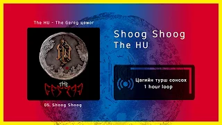 The HU - Shoog Shoog [1 цаг / 1 hour]