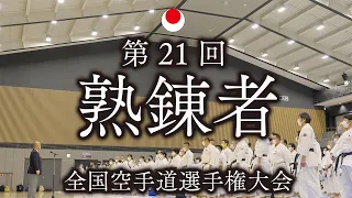 第21回熟錬者全国空手道選手権大会　【４K】