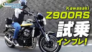 Kawasaki Z900RS 試乗インプレッション！/ Motorcycle Fantasy