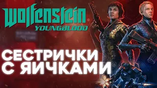 ЧТО НЕ ТАК С Wolfenstein: Youngblood?
