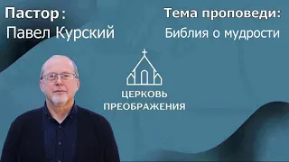 Павел Курский - Библия о мудрости (26.11.2023)