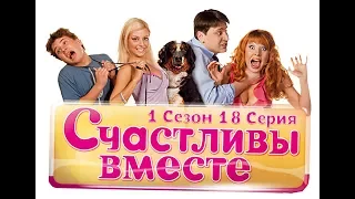 Счастливы вместе 1 сезон 18 серия HD | Почем звонит телефон