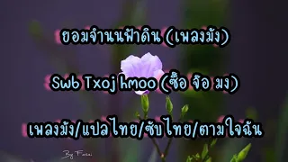 (เพลงม้ง) ยอมจำนนฟ้าดิน Swb Txoj hmoo (ซื้อ จ้อ มง)เพลงม้ง/แปลไทย/ซับไทย/ตามใจฉัน