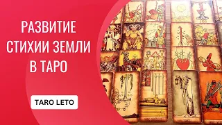 РАЗВИТИЕ СТИХИИ ЗЕМЛИ-ПЕНТАКЛИ ОТ ТУЗА ДО ДЕСЯТКИ #обучениетаро #гадание #гадания #гадания #таро