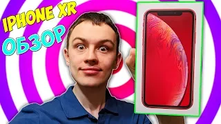 ЧЕСТНЫЙ ОБЗОР IPHONE XR - ЛУЧШИЙ АЙФОН В МИРЕ!