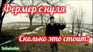 Фермер с нуля. Сколько это стоит?