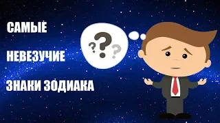 Самые невезучие знаки Зодиака. Гороскоп