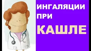 Ингаляции небулайзером при кашле