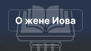 О жене Иова | Алексей Прокопенко | Обзор Ветхого завета