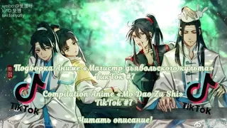 Подборка Аниме «МДК» ТикТок #7/Compilation Anime «MDZS» TikTok #7 Читать описание!