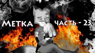 Почти Финал┃Часть 23┃Метка┃Зверополис┃Озвученный комикс┃Loki & Snack