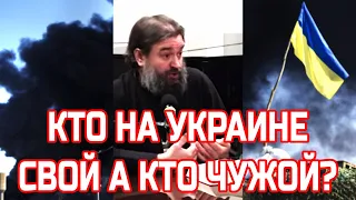 Кто на Украине свой, а кто враг и чужой? Протоиерей Андрей Ткачев