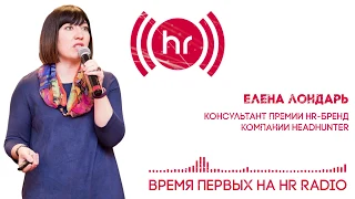 #ВремяПервых на #HRradio - Как находить нужных #сотрудников? Елена Лондарь HeadHunter