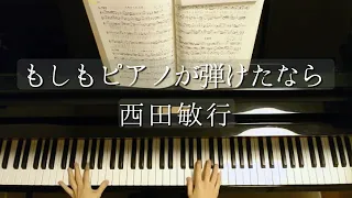 もしもピアノが弾けたなら/西田敏行/If I Could Play The Piano/Toshiyuki Nishida/Piano/ピアノ