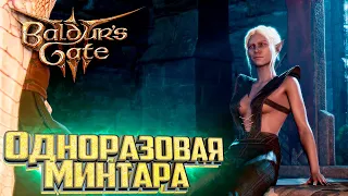 Бойня и Награда от Минтары - BALDURS GATE 3 Злое Прохождение #11