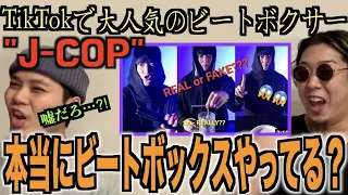 【本物？】J-COPの音はビートボックスではない⁉️？本当に自分の口から出してるのかアジアチャンピオンが検証してやる‼️