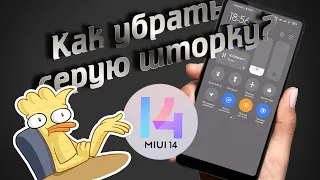 Как убрать серую шторку в MIUI 14?