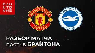 5 ключевых моментов игры против Брайтона | ManUtd.One | Манчестер Юнайтед