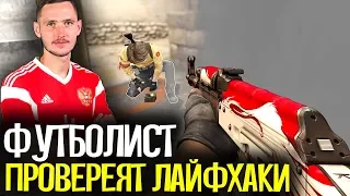 ИГРОК СБОРНОЙ РОССИИ ПРОВЕРЯЕТ ЛАЙФХАКИ В CS:GO