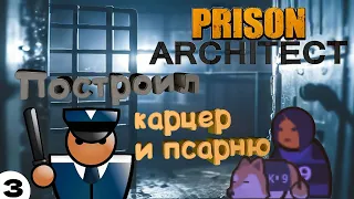 Построил карцер и псарню | #3 Prison Architect