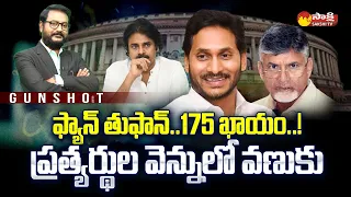 YSRCP Clean Sweep in AP 2024 Elections | Times Now Navbharat Survey | CM Jagan | Gun Shot @SakshiTV