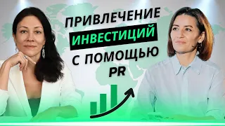 Как привлечь инвестиции в стартап? Интервью с экспертом по стратегическому PR