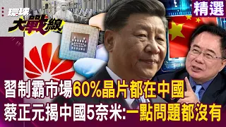 【精選】習近平制霸晶片市場「全球60%晶片都在中國生產」！？華為「為中國力拼5奈米」蔡正元揭：一點問題都沒有！｜#環球大戰線   @globalnewstw