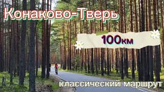 Классический маршрут Конаково-Тверь!