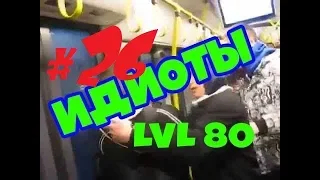 ИДИОТЫ 80 УРОВНЯ #26. Неудачные падения (и смешно и больно)