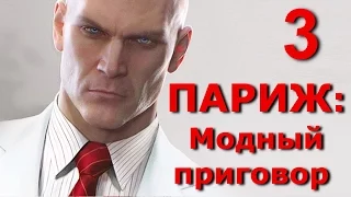 Hitman 2016. Париж. Бесшумное убийство Новикова и Марголис. Чисто, скрытно, без оглушений.