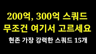 200억, 300억 스쿼드 무조건 여기서 고르세요 / 피파4