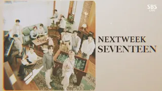 [인가] NEXT WEEK 세븐틴