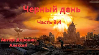 Черный день. Часть 3, 4. Алексей Доронин. Постапокалипсис.