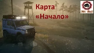 Карта «Начало» Spintires: MudRunner