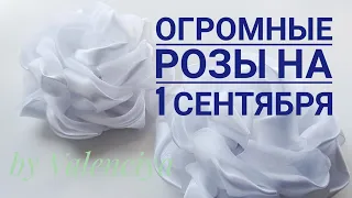 Огромные розы из атласа и органзы/Очень большие банты на 1 сентября